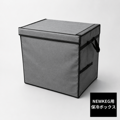 NEWKEG用 保冷ボックス