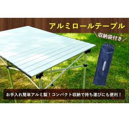 アルミロールテーブル