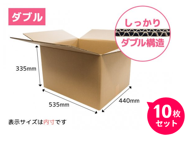 ちる⭐︎　2箱まとめ買い ダブルダンボール箱535x440x335mm10枚セット（JW）