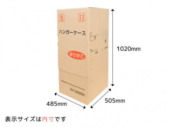 ダンボール製ハンガーボックス 485×505×1020mm (法人・個人事業主様用商品)