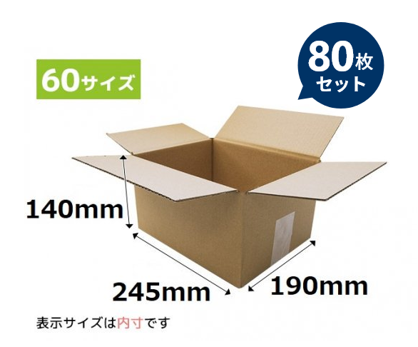 ダンボール箱245x190x140mm80枚セット宅配便・ゆうパック60