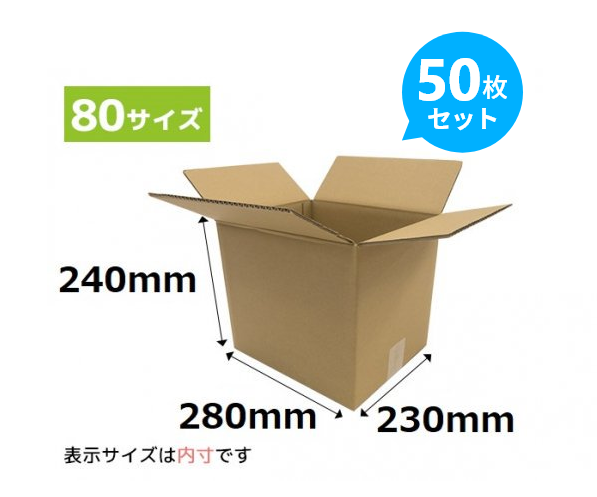 ダンボール箱 280x230x240mm 50枚セット 宅配便・ゆうパック80