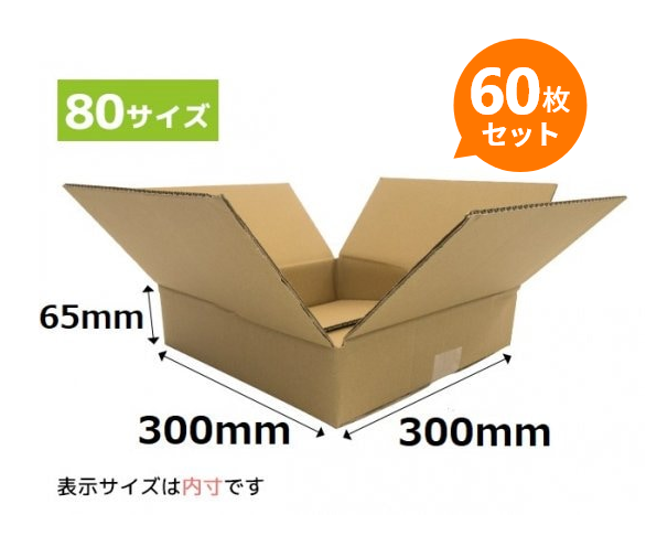 ダンボール箱 300x300x65mm 60枚セット 宅配便・ゆうパック80サイズ
