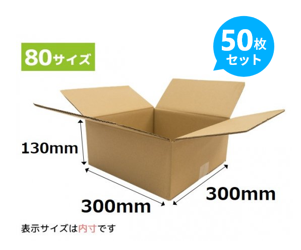 human made ダンボール 化妝箱 セット 大 ダンボール箱 300x300x130mm 50枚セット 宅配便・ゆうパック80
