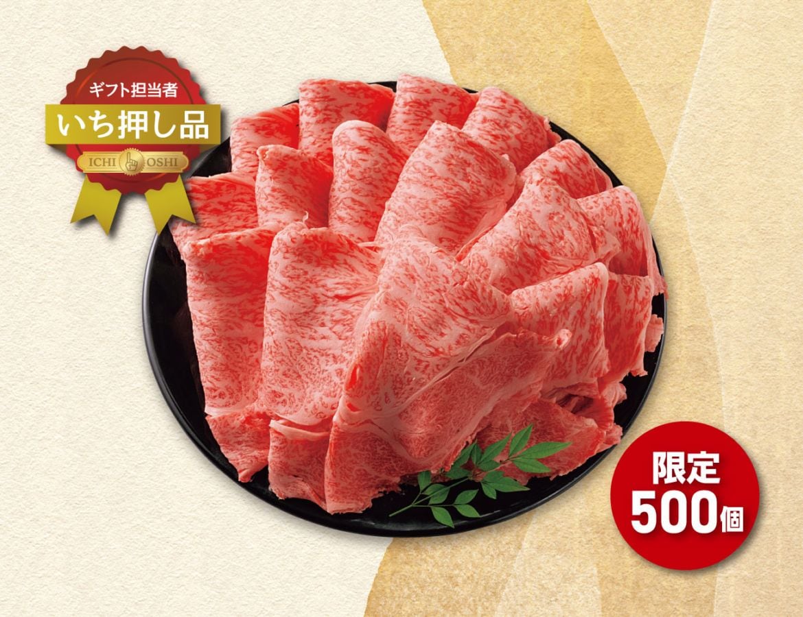 黒毛和牛 霜降りすき焼き用 早割