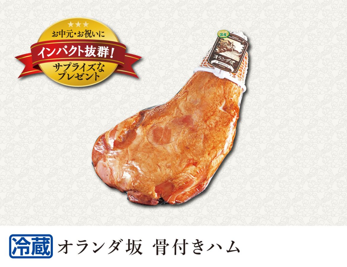 オランダ坂シリーズ 骨付きハム 早割【ギフト】
