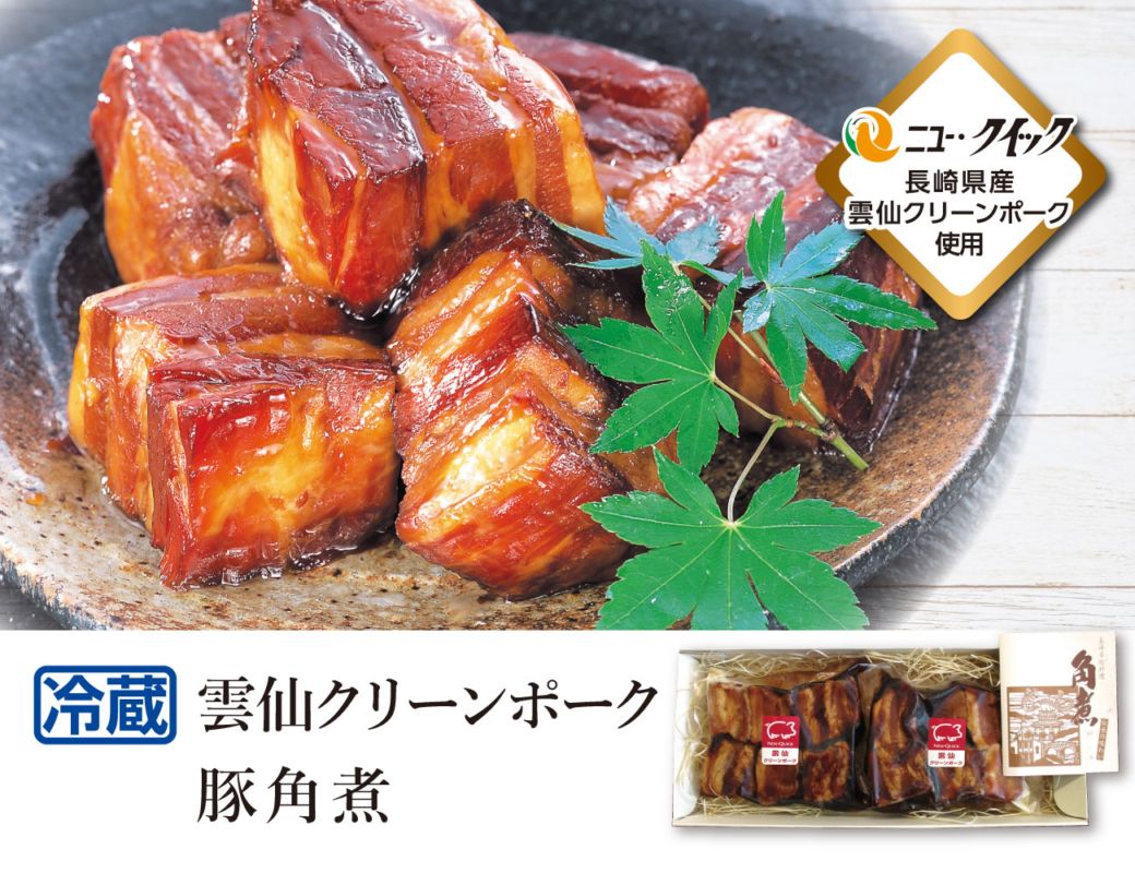 雲仙クリーンポーク 豚角煮 早割【ギフト】