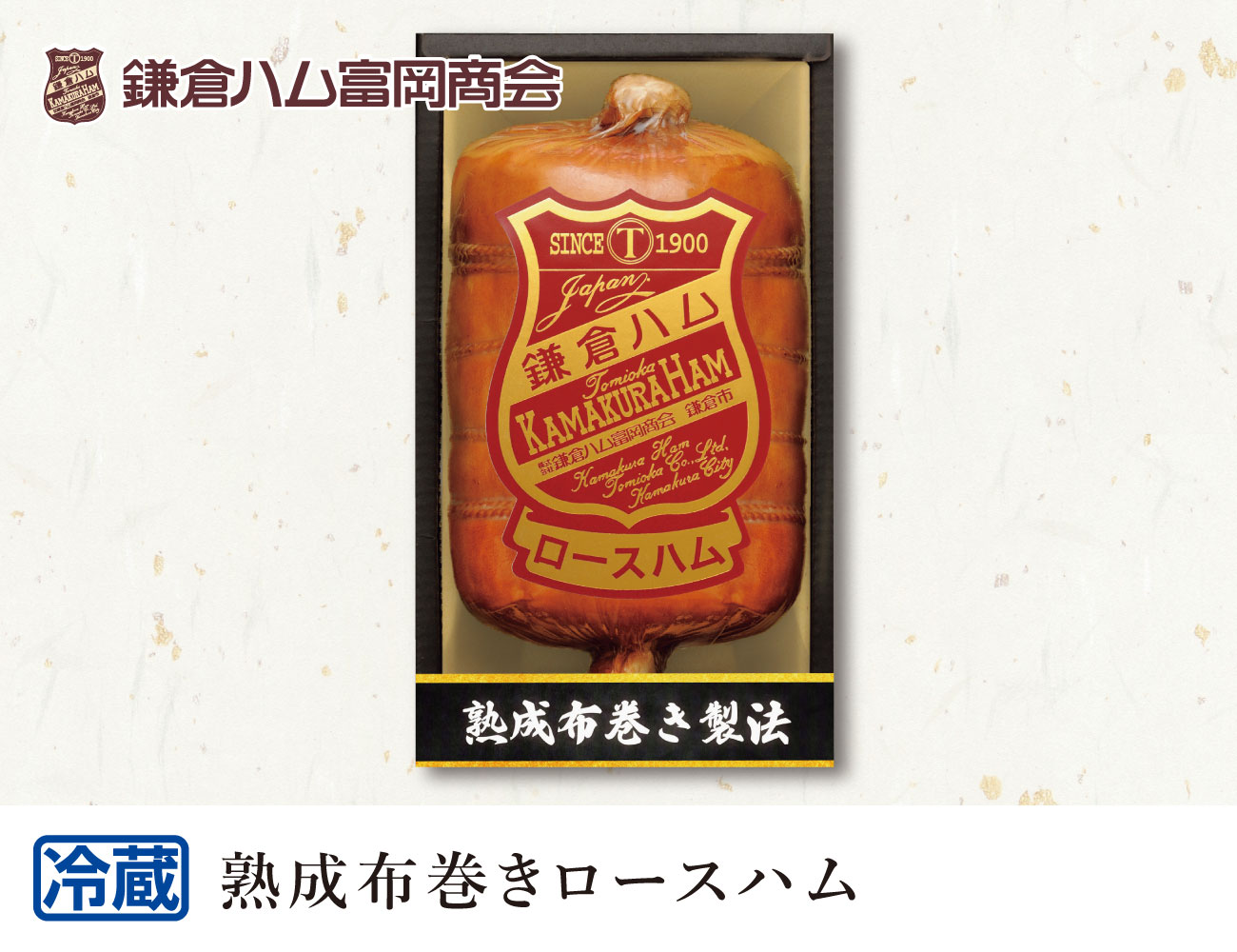 鎌倉ハム富岡商会 熟成布巻きロースハム 早割【ギフト】