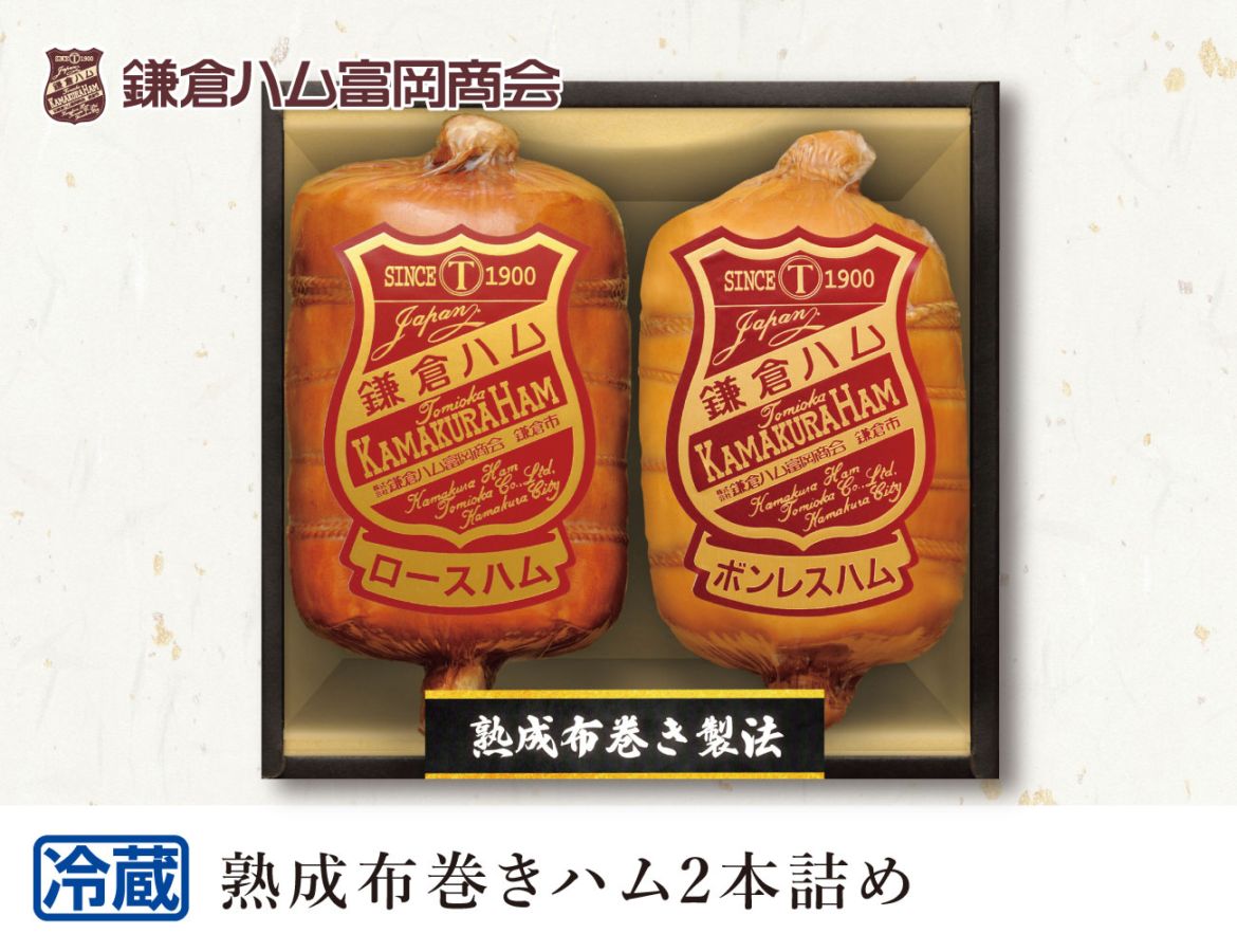 鎌倉ハム富岡商会 熟成布巻きハム2本詰め 早割【ギフト】