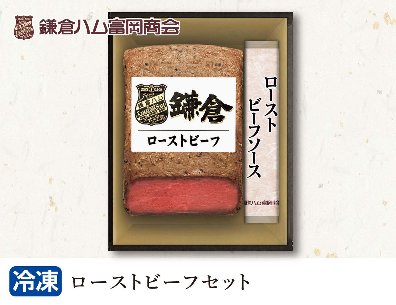 鎌倉ハム富岡商会 ローストビーフセット 早割【ギフト】