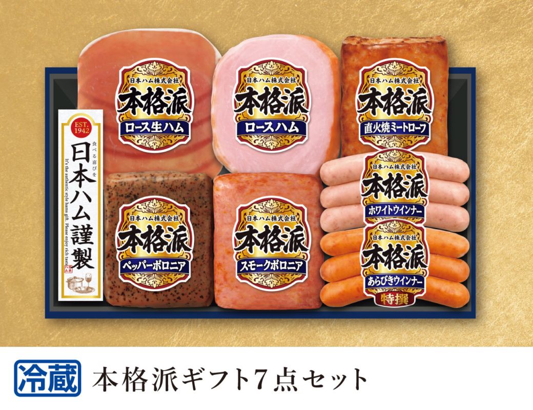 日本ハム 本格派ギフト7点セット 早割【ギフト】
