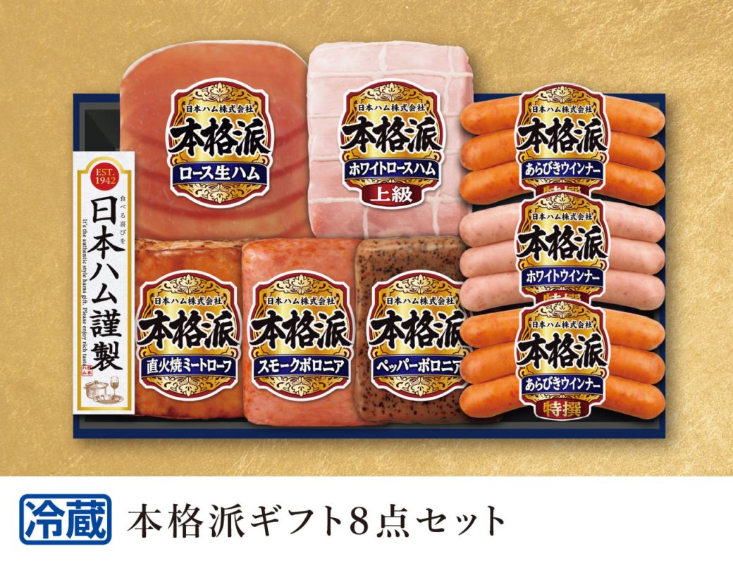 日本ハム 本格派ギフト8点セット 早割【ギフト】
