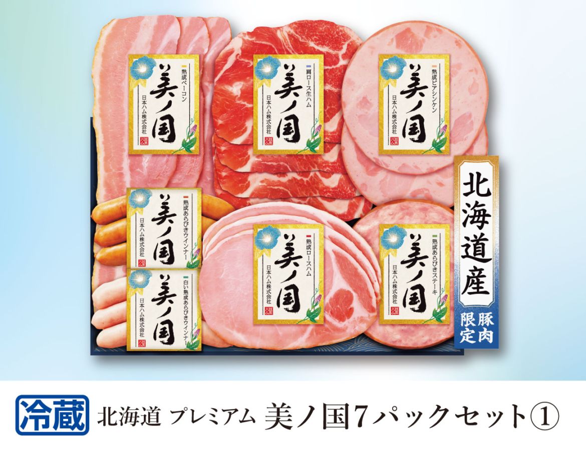北海道プレミアム 美ノ国7パックセット１ 早割【ギフト】