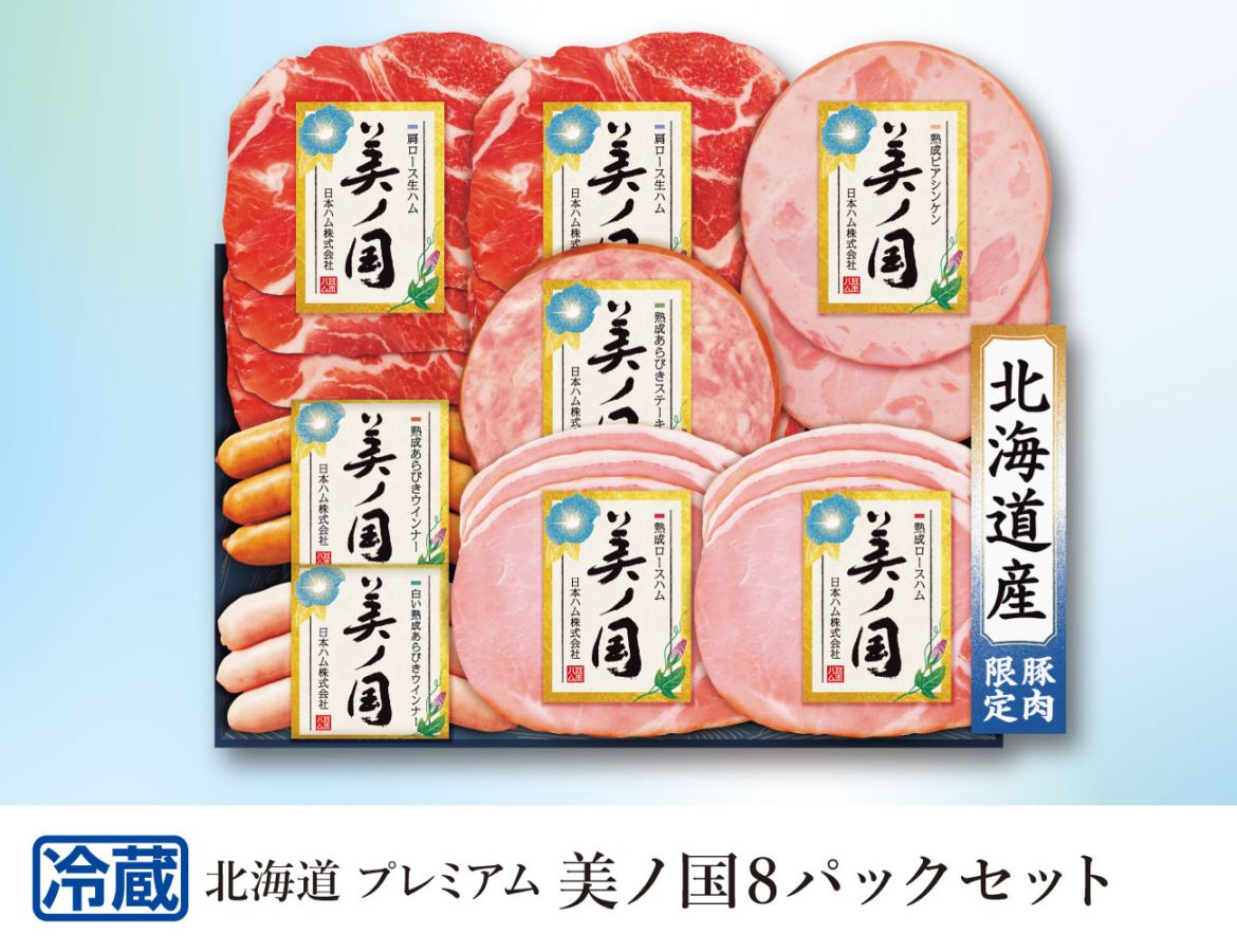 北海道プレミアム 美ノ国8パックセット 早割【ギフト】