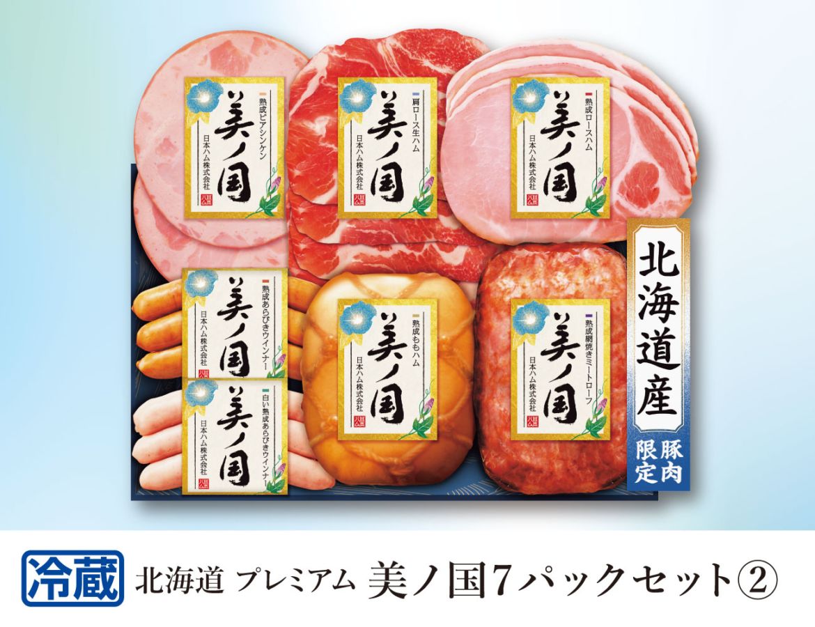 北海道プレミアム 美ノ国7パックセット２ 早割【ギフト】