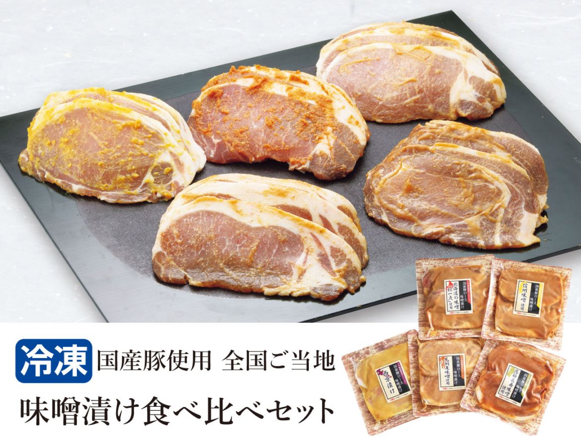 全国ご当地味噌漬け食べ比べセット 早割【ギフト】