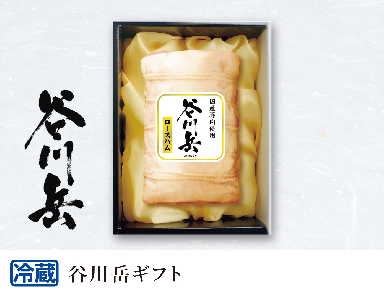 JA全農ミートフーズ 谷川岳ギフト 早割【ギフト】
