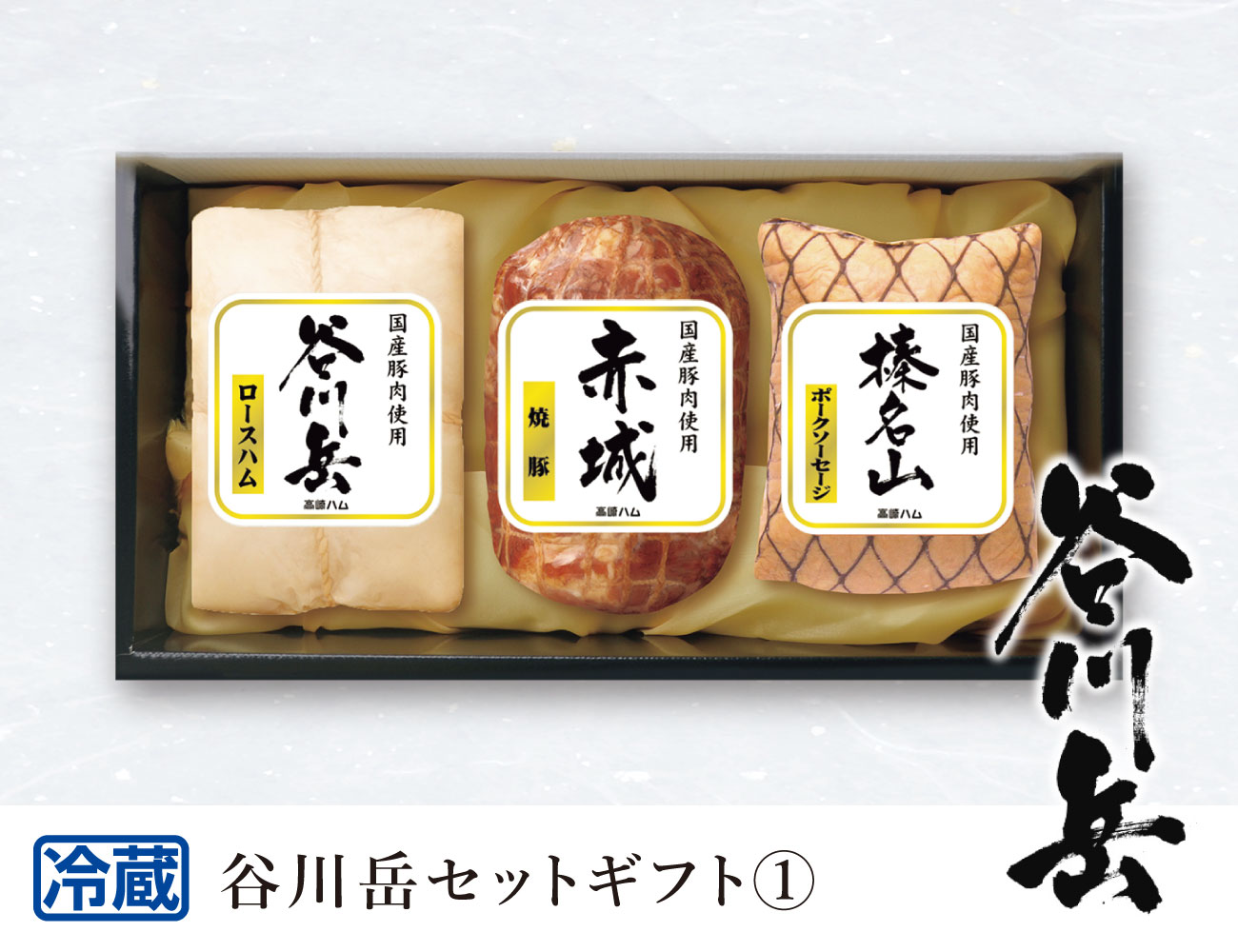 JA全農ミートフーズ 谷川岳セットギフト１ 早割【ギフト】