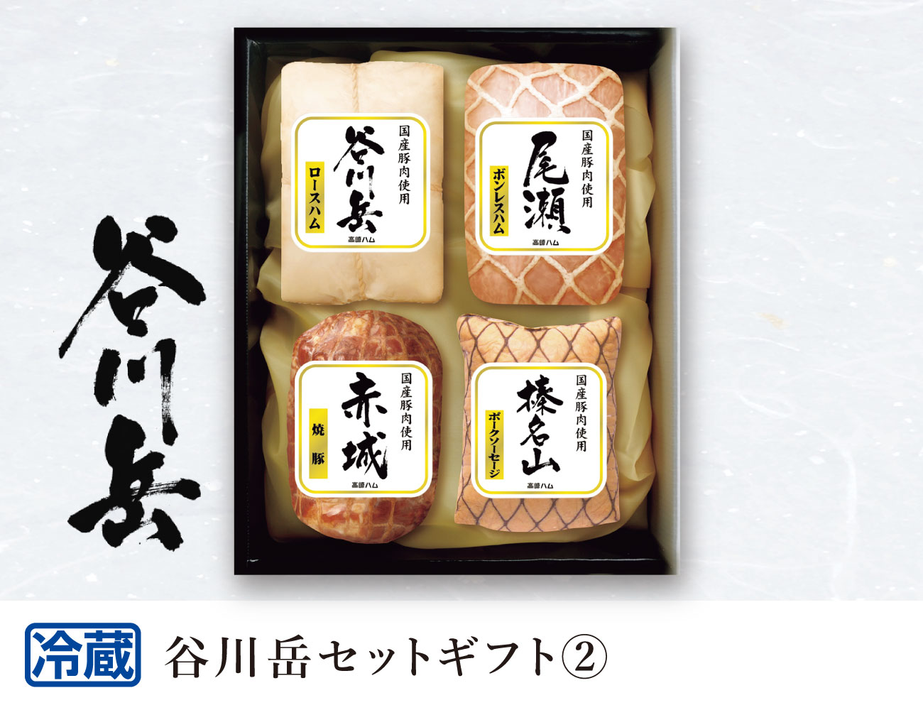 JA全農ミートフーズ 谷川岳セットギフト２ 早割【ギフト】