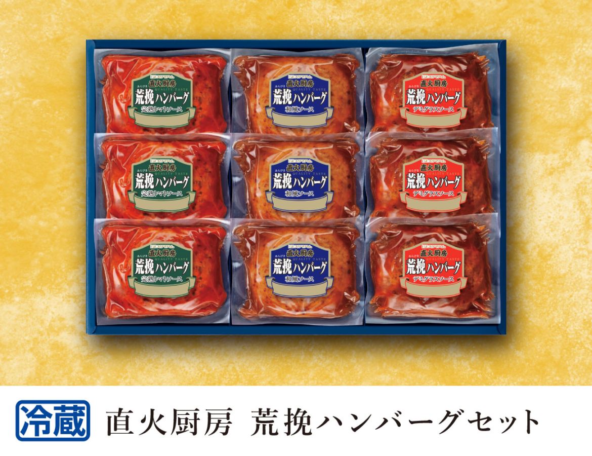 直火厨房 荒挽ハンバーグセット 早割【ギフト】