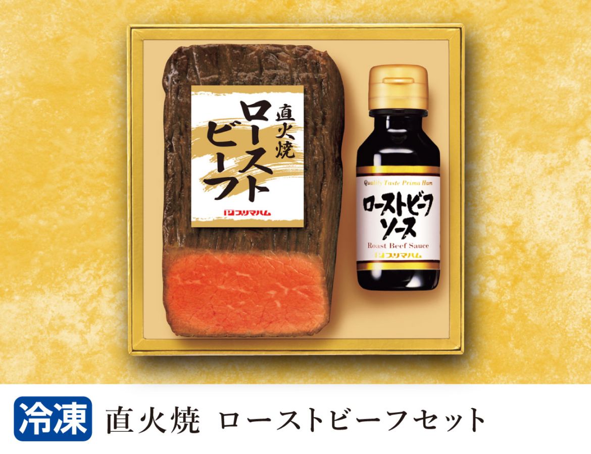 直火焼 ローストビーフセット 早割【ギフト】