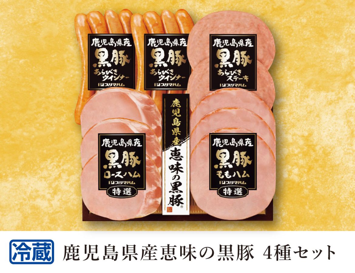 鹿児島県産恵味の黒豚 4種セット 早割【ギフト】