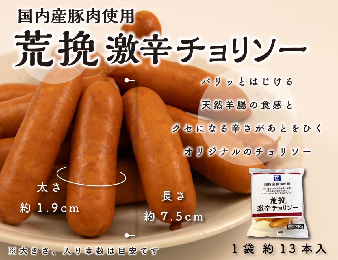 荒挽激辛チョリソー 250g×1P
