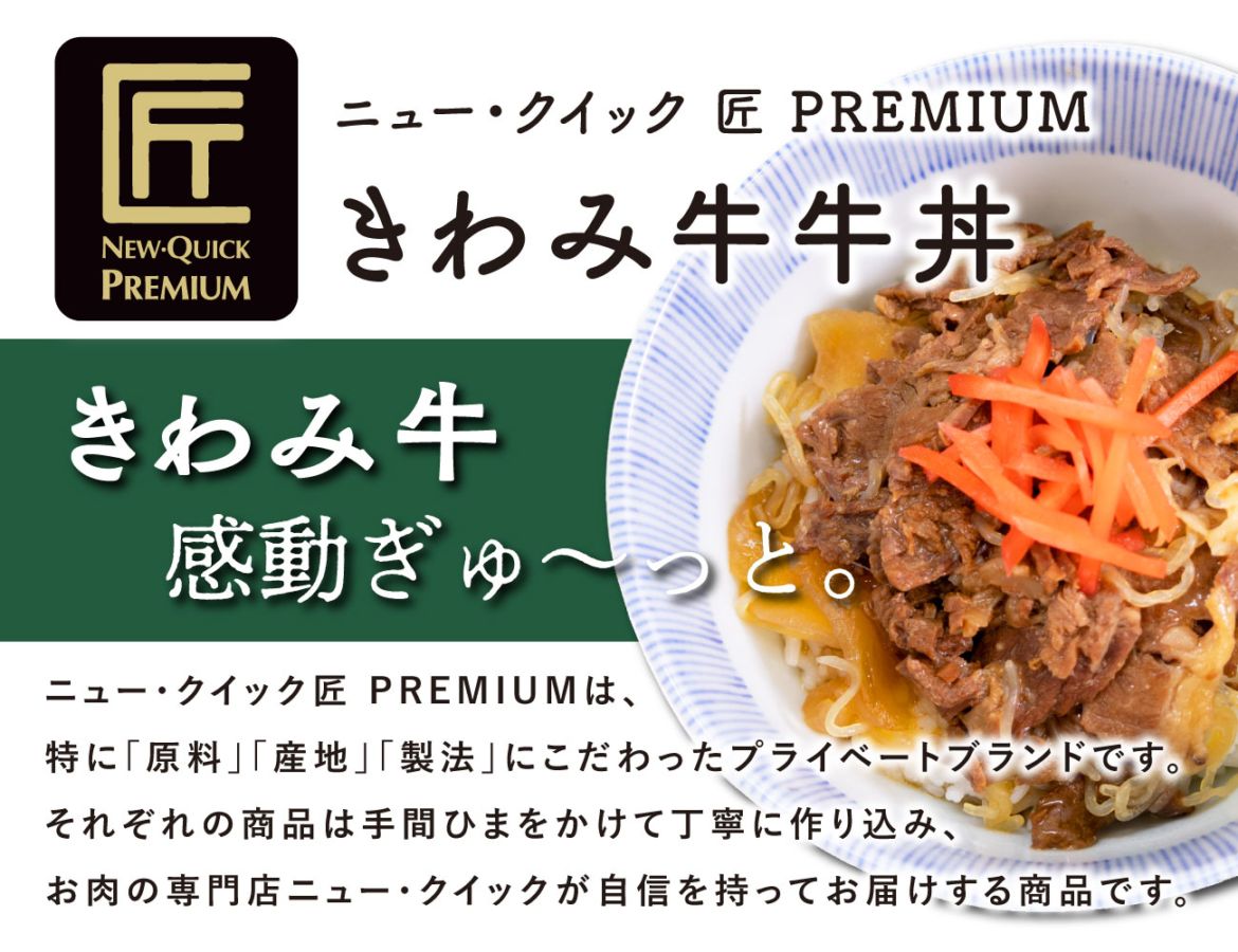 匠PREMIUM きわみ牛牛丼（１P）