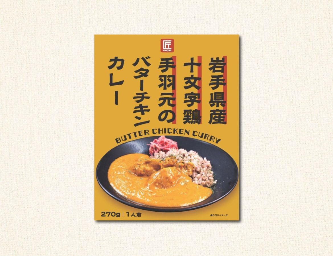 岩手県産十文字鶏手羽元のバターチキンカレー（１P）