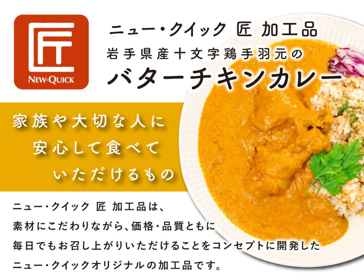 岩手県産十文字鶏手羽元のバターチキンカレー（１P）