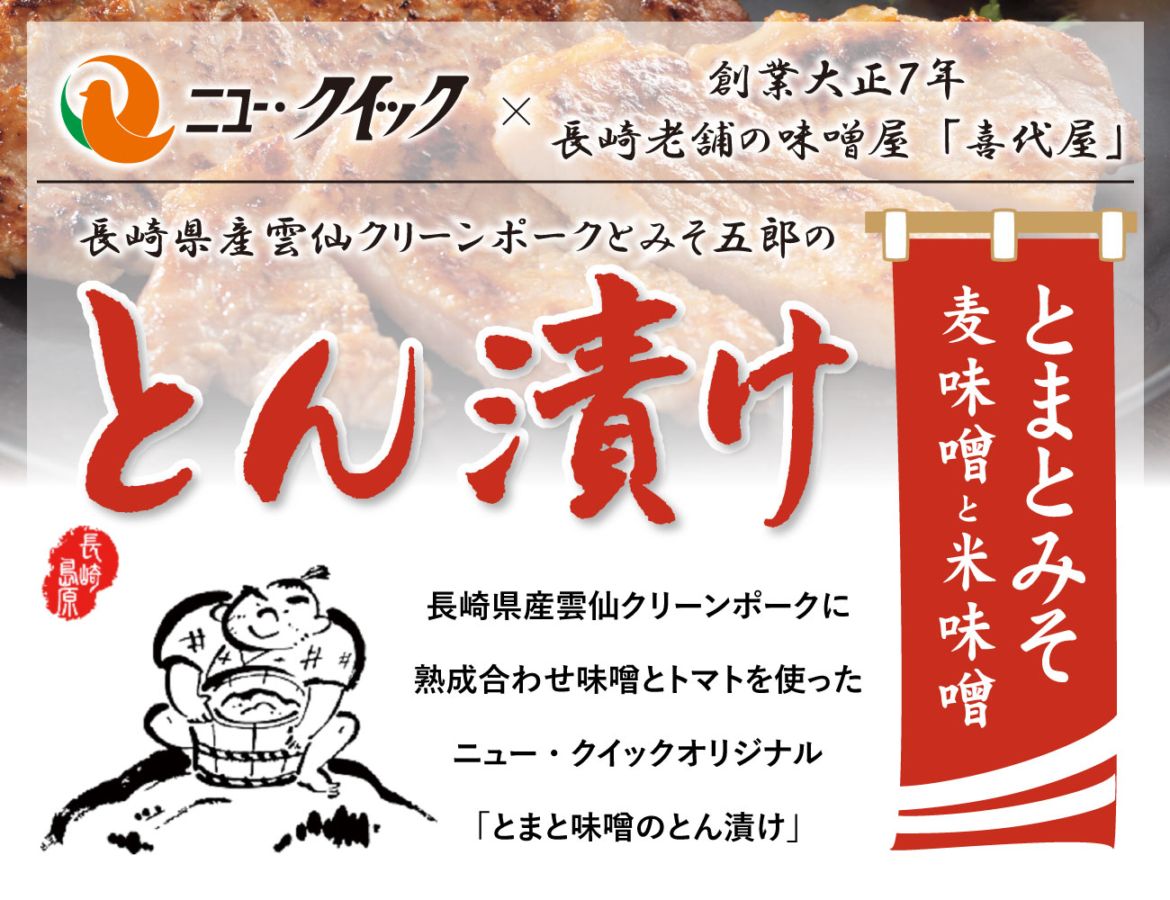 雲仙クリーンポーク とん漬け（トマト味噌）（160g）