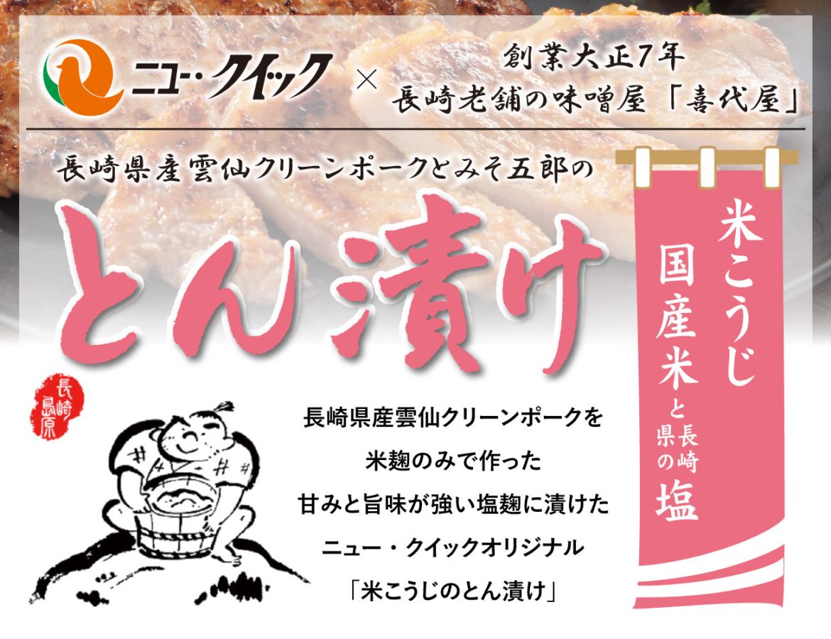 雲仙クリーンポーク とん漬け（麹）（160g）