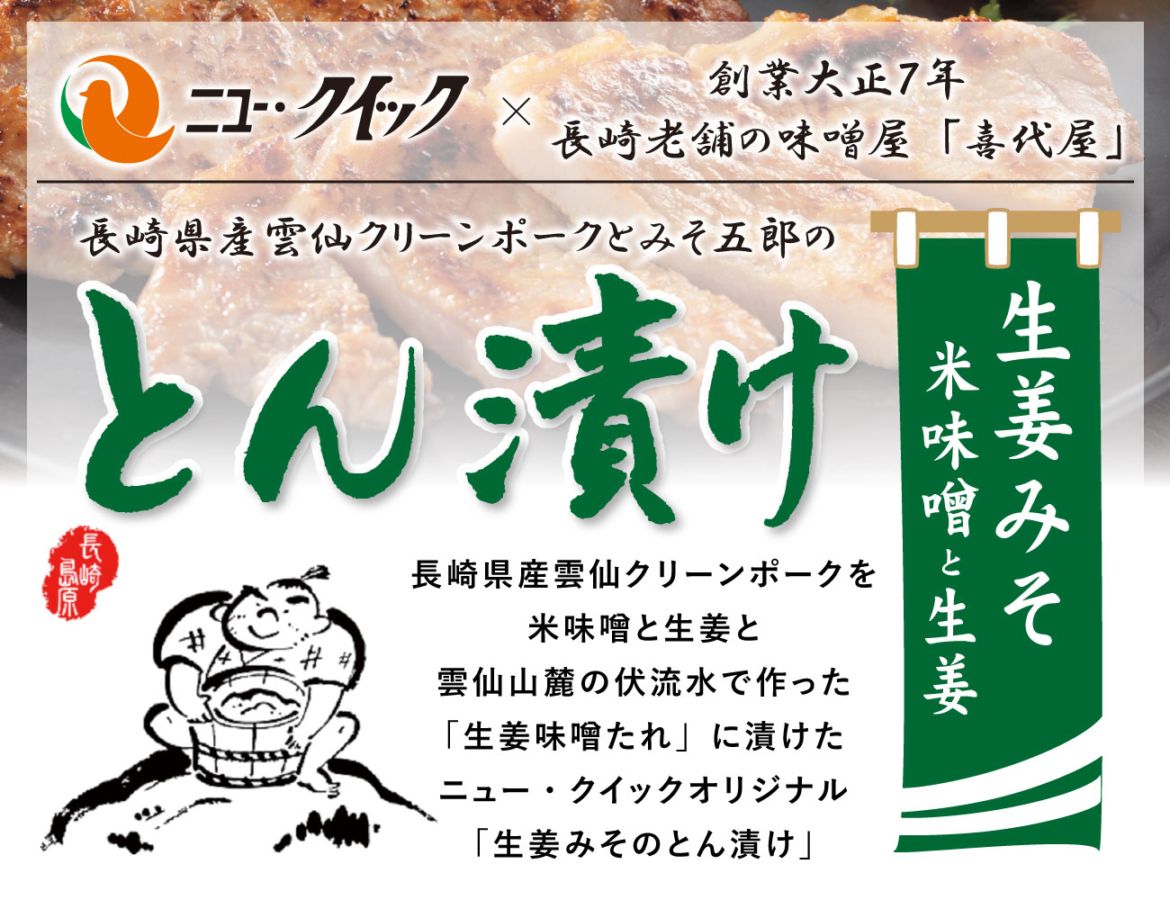 雲仙クリーンポークとん漬け（生姜味噌）（190g）