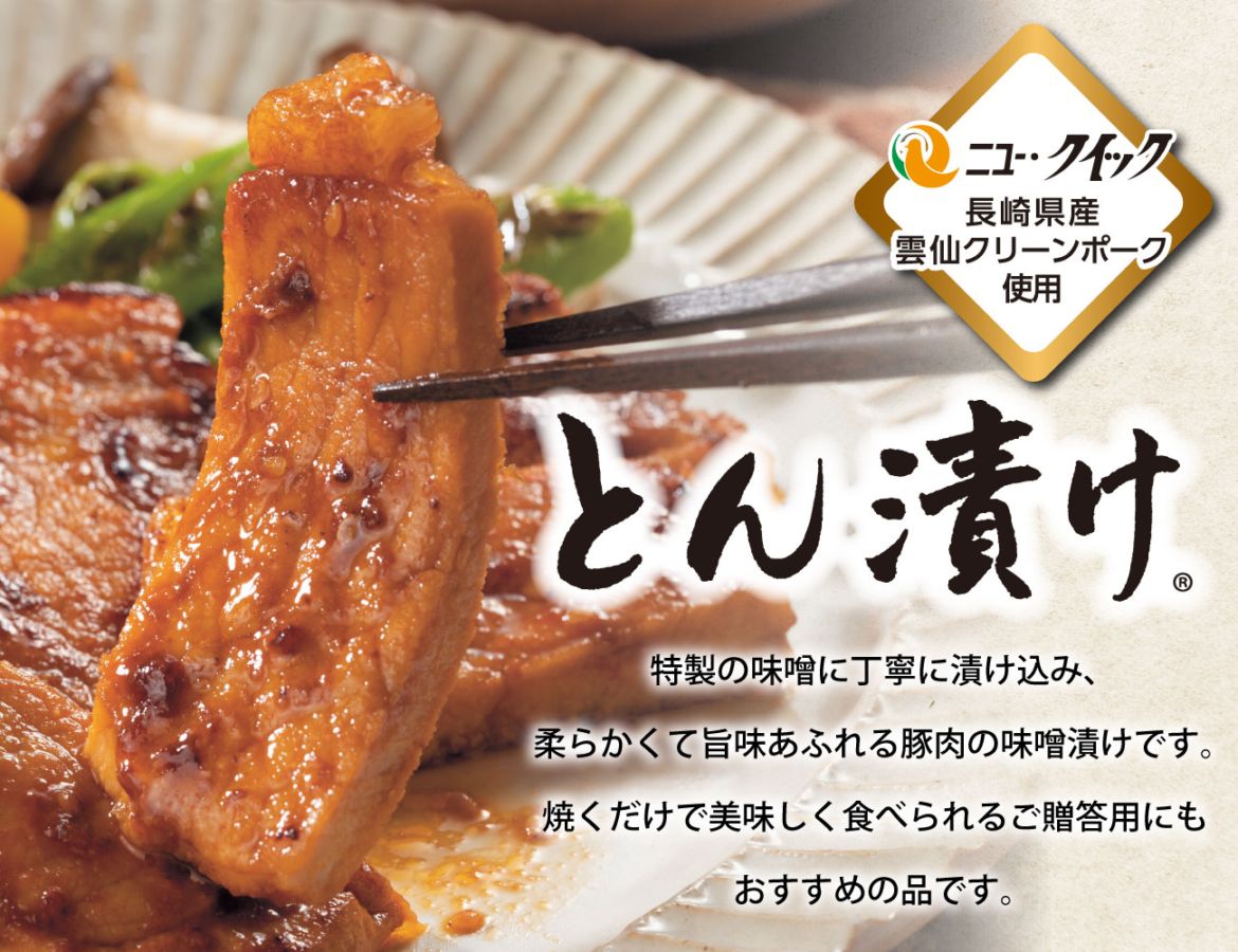 雲仙クリーンポーク とん漬け食べ比べセット 通常