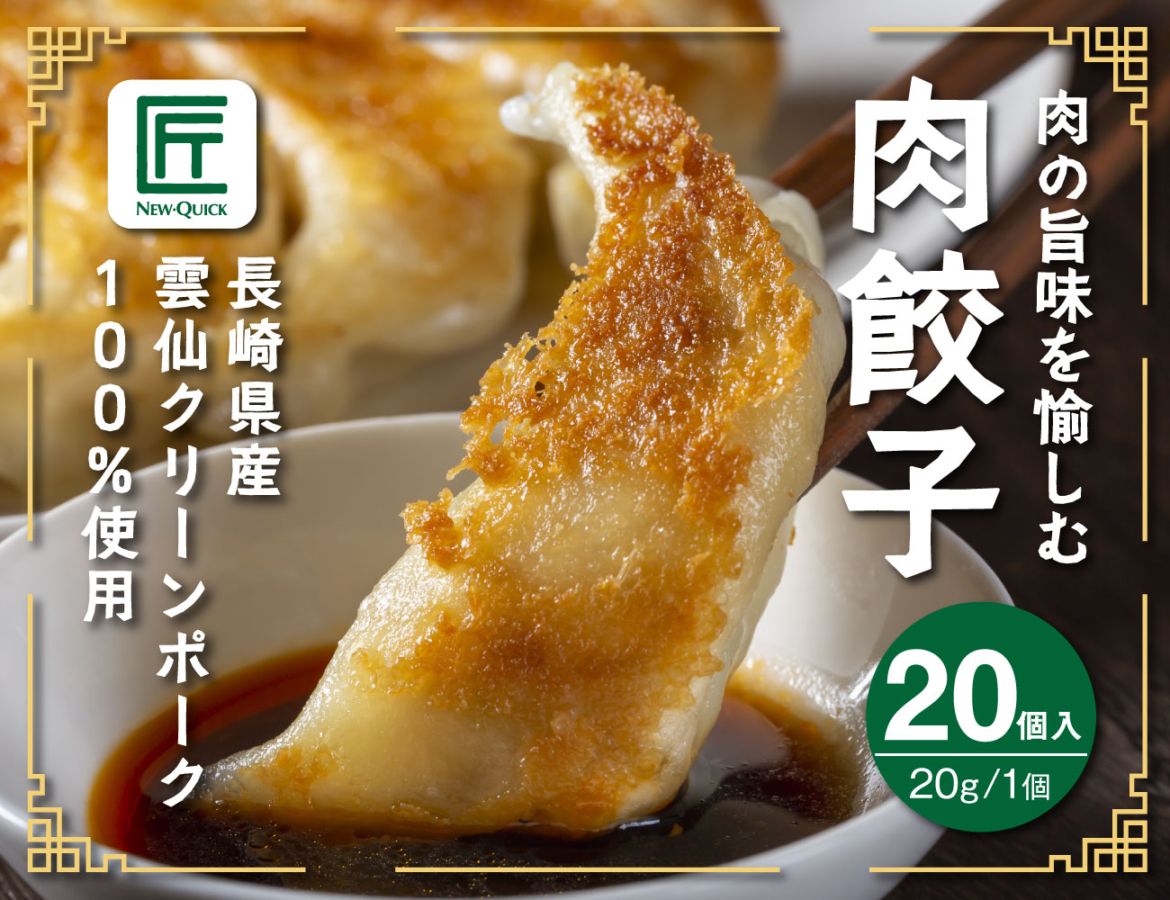 肉の旨味を愉しむ 肉餃子（20g×20個）