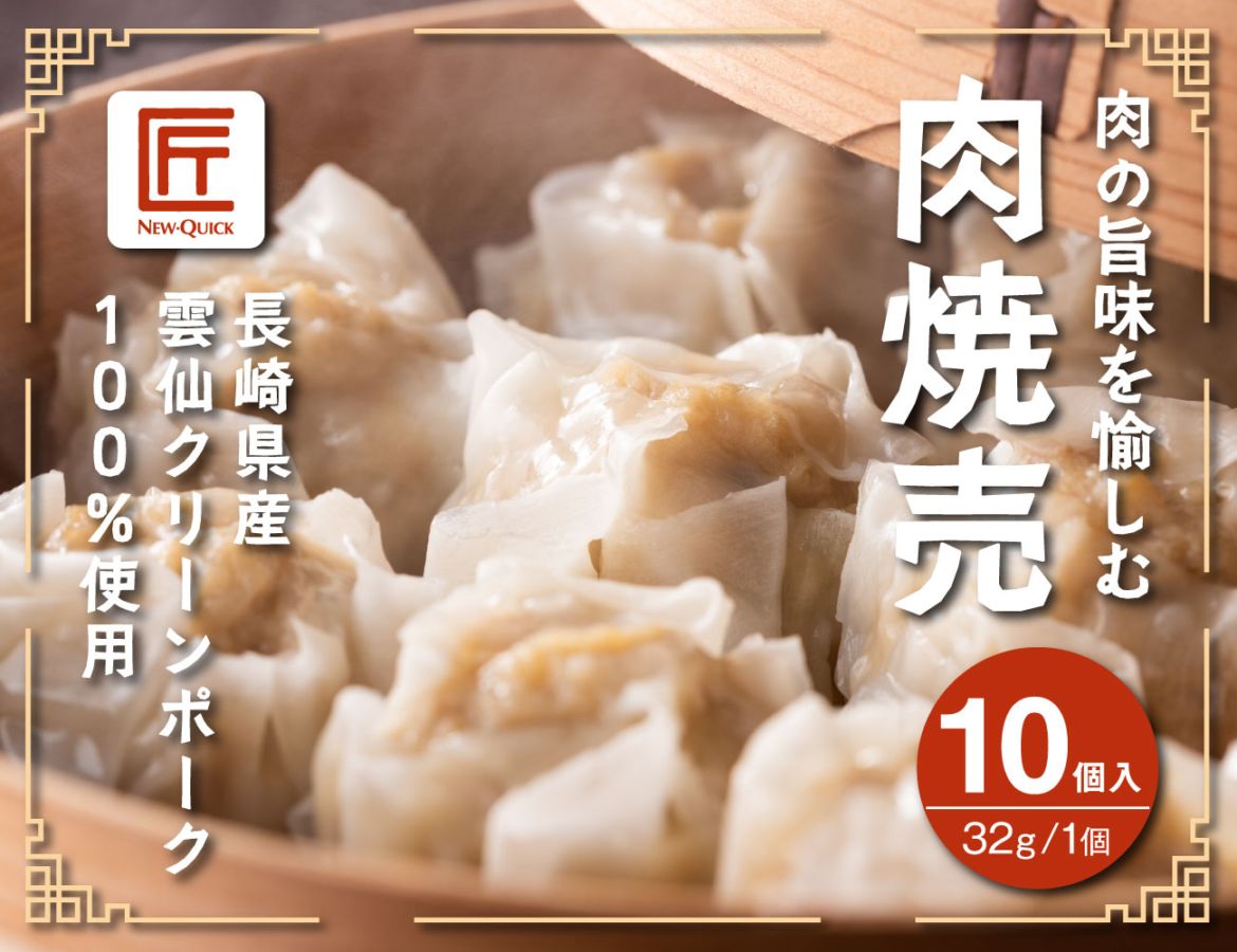 肉の旨味を愉しむ 肉焼売（32g×10個）