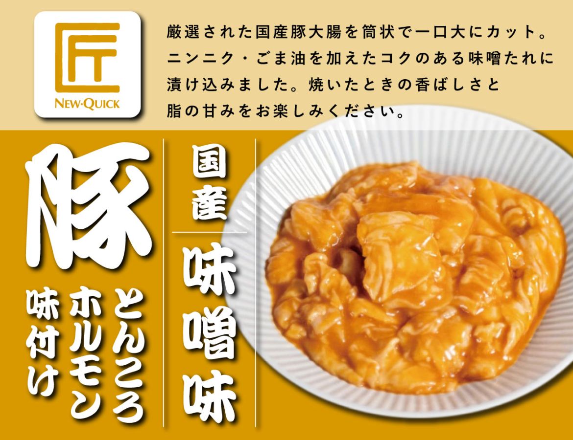 匠 国産豚とんころホルモン 味噌味（170g）