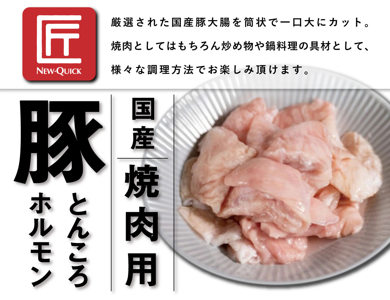 匠 国産豚とんころホルモン 焼肉用（170g）