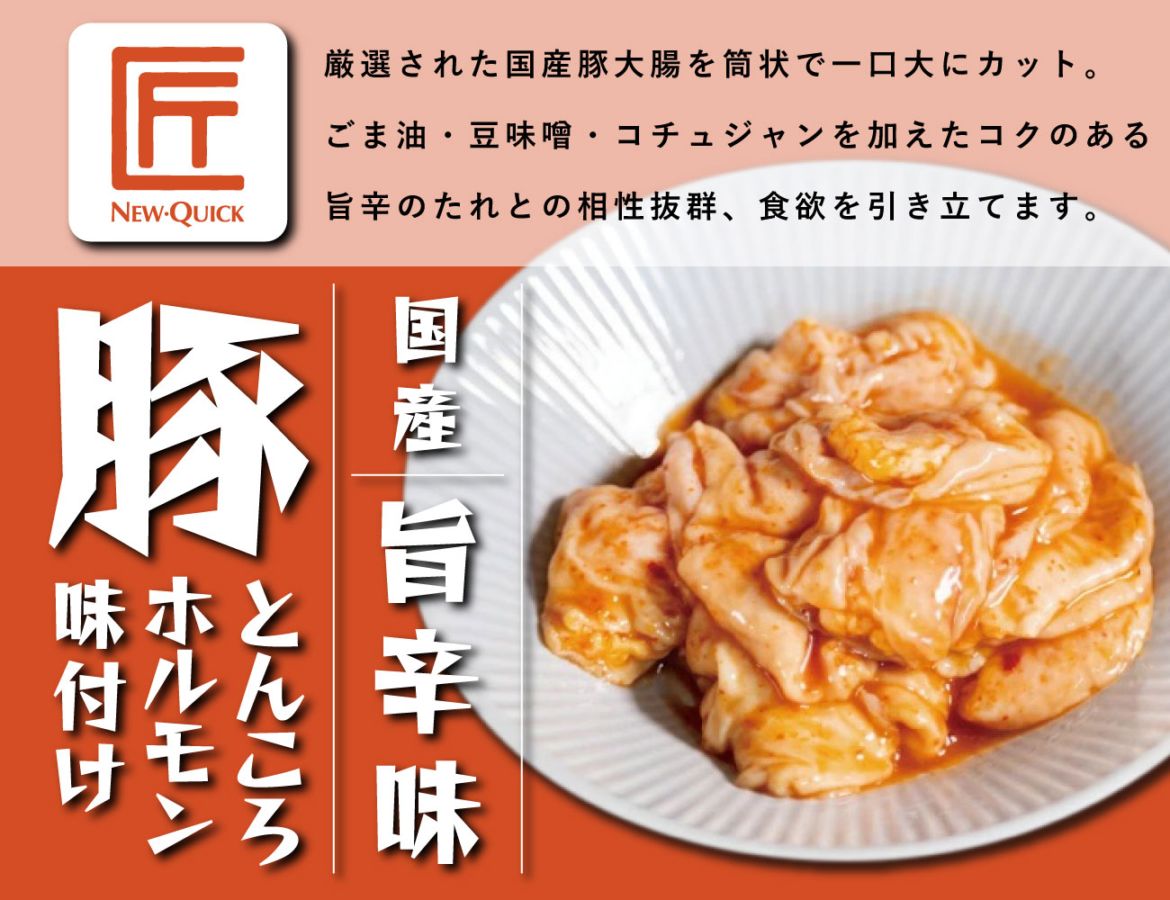 匠 国産豚とんころホルモン 旨辛味（170g）