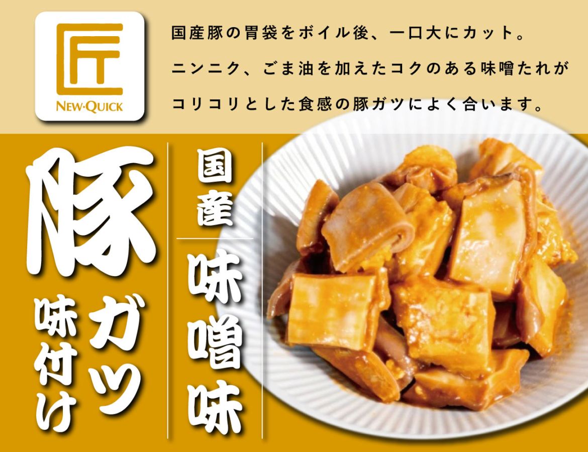 匠 国産豚ガツ 味噌味（200g）