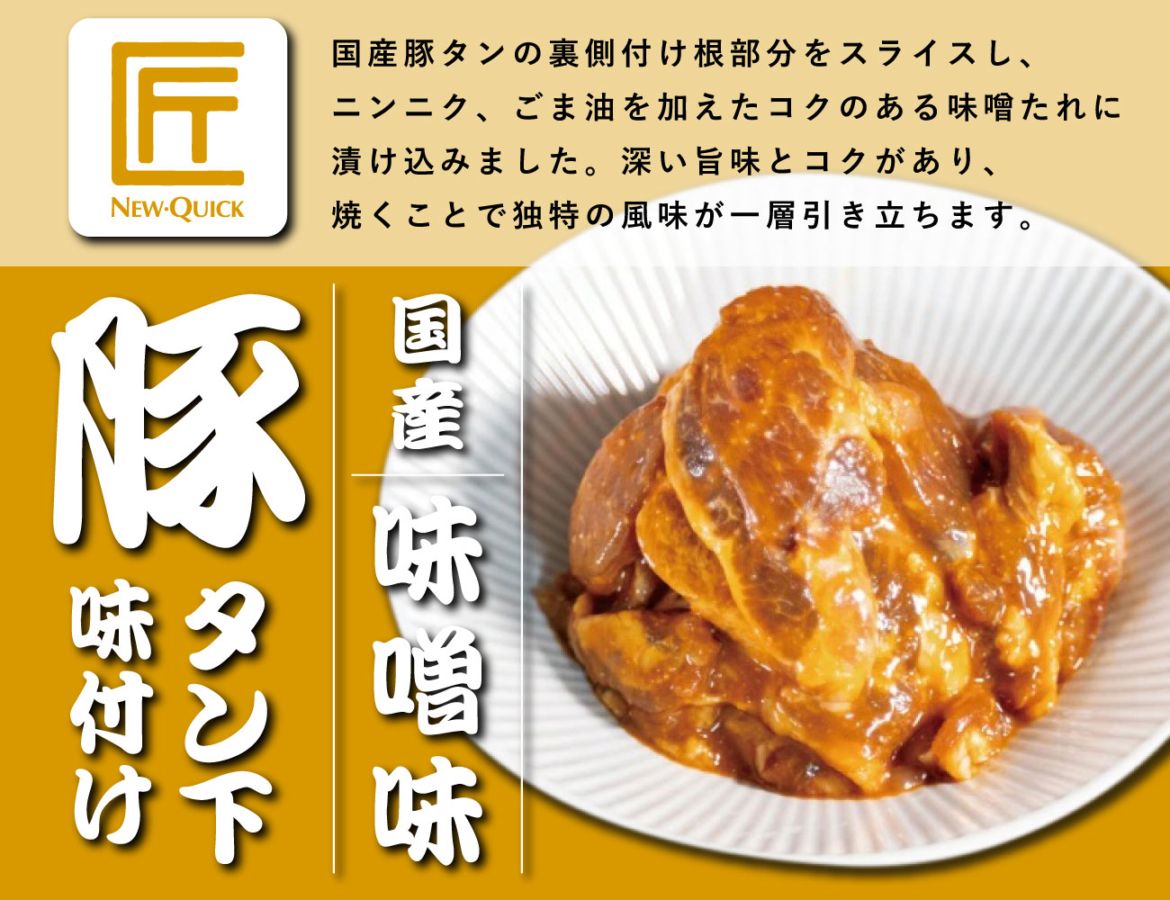 匠 国産豚タン下 味噌味（200g）