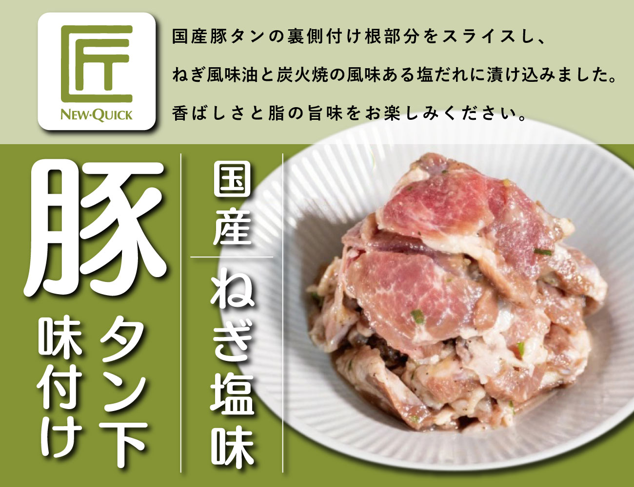 匠 国産豚タン下 ねぎ塩味（190g）