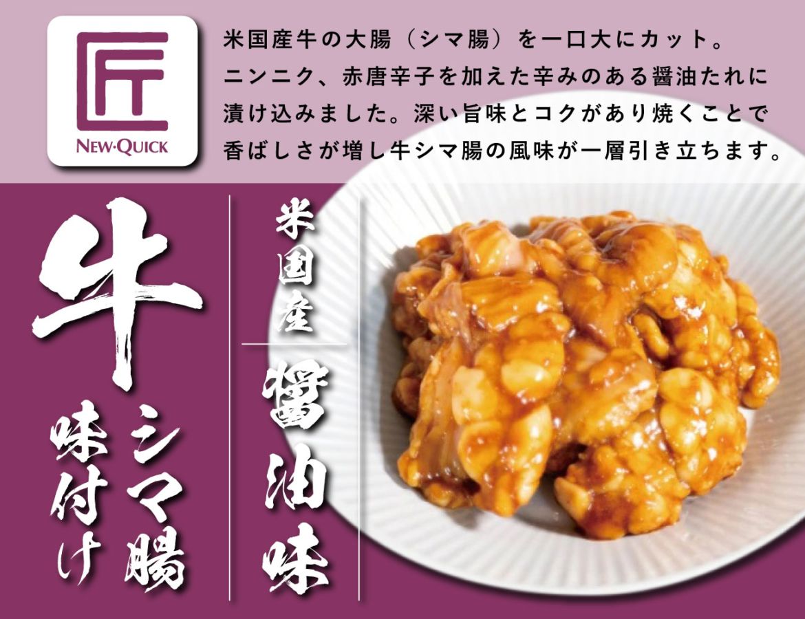 匠 米国産牛シマ腸 醤油味（170g）