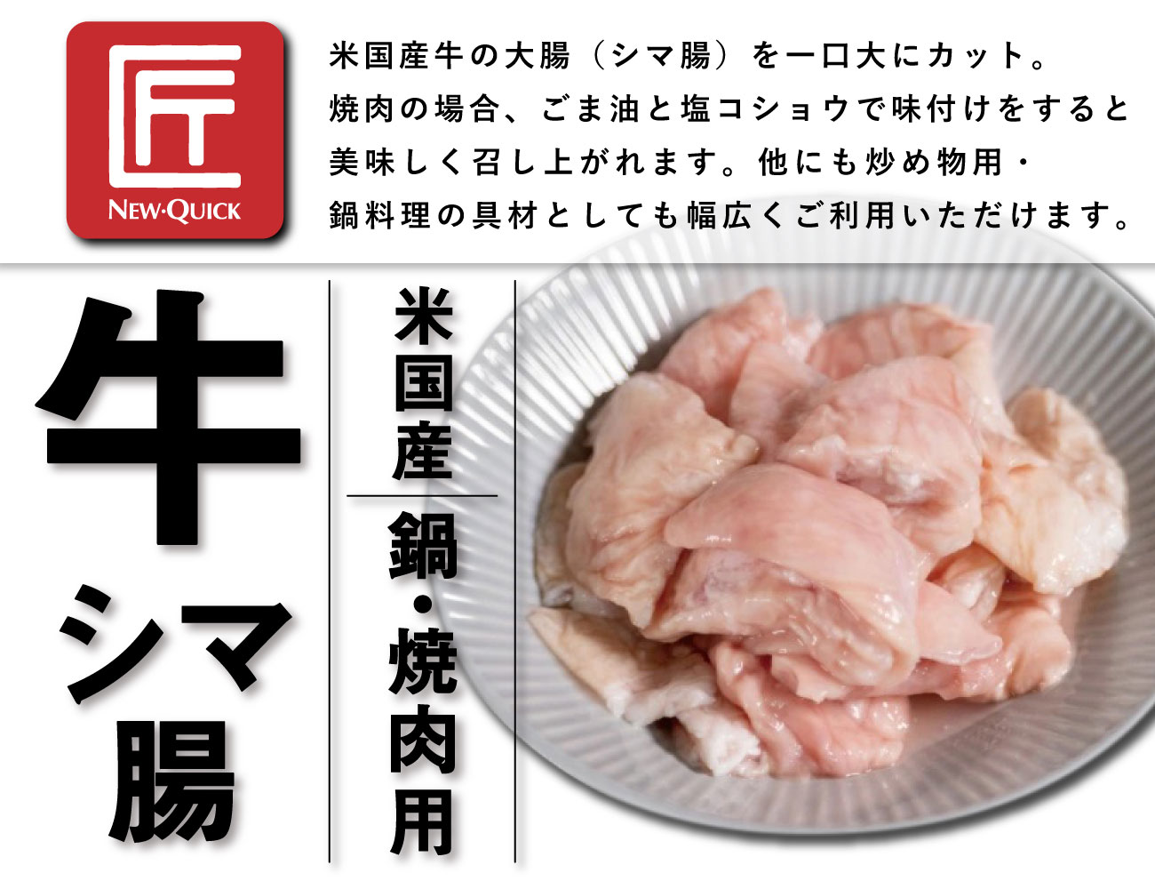 匠 米国産牛シマ腸 鍋・焼肉用（170g）