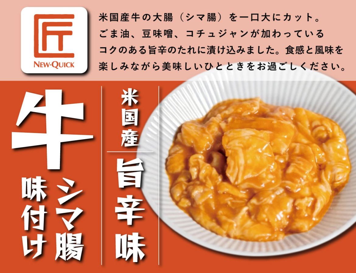 匠 米国産牛シマ腸 旨辛味（170g）
