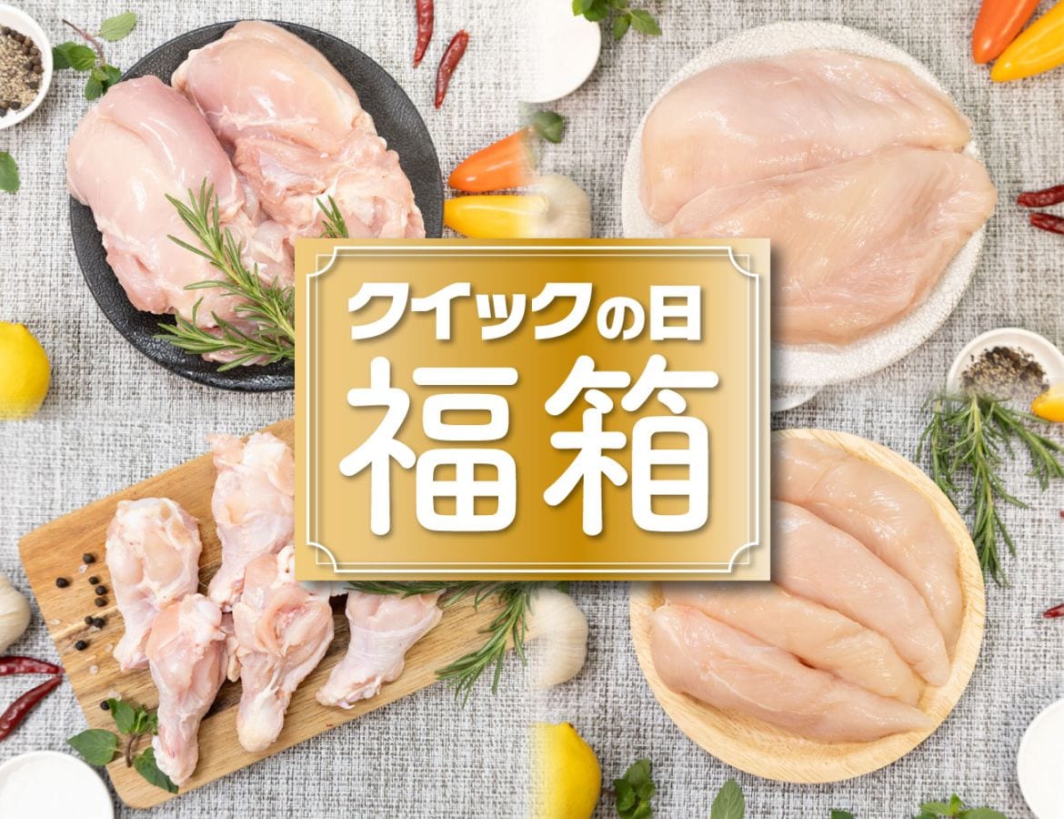 クイックの日！福箱 十文字鶏セット
