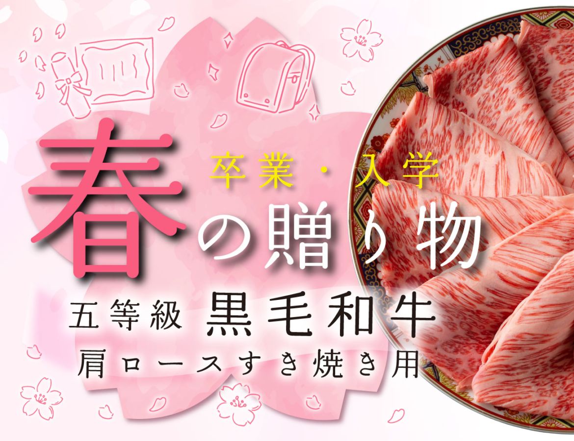 5等級 黒毛和牛肩ロースすき焼用500ｇ
