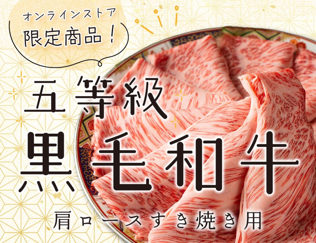 5等級 黒毛和牛肩ロースすき焼用500ｇ×2P