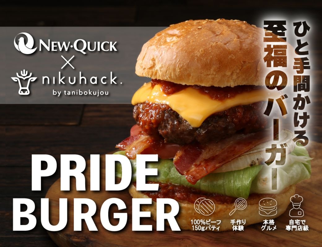 雲仙きわみ牛Prideグルメバーガーキット
