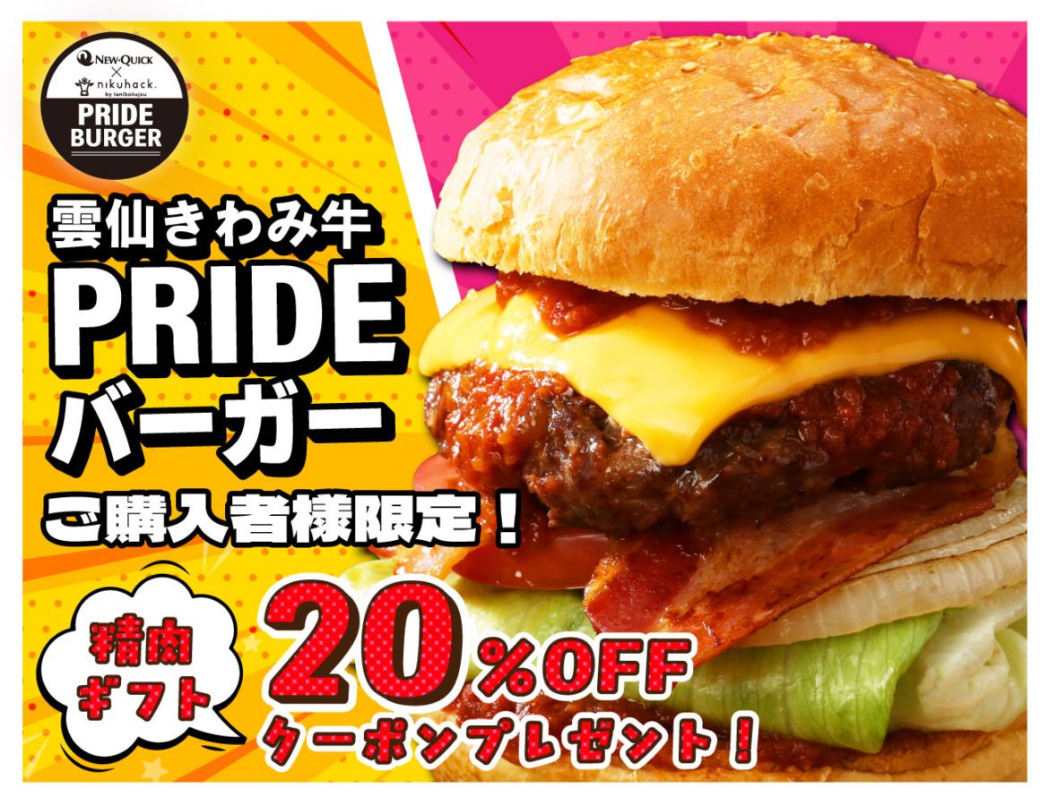 雲仙きわみ牛Prideグルメバーガーキット